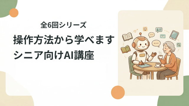～新しいパートナー～シニア向けAI講座(全6回)