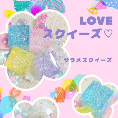 ザラメスクイーズバッグを作ろう！！(入会金不要)