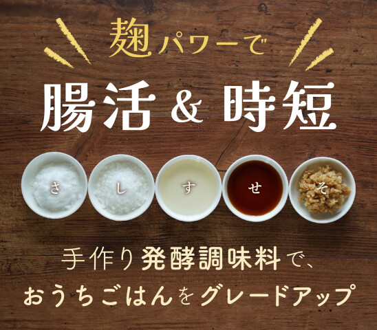魔法の発酵調味料「さ・し・す・せ・そ」