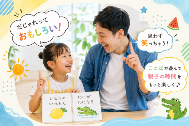 ことばで遊ぼう！「夏休み親子だじゃれ講座」