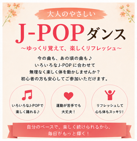 大人のやさしいJ-POPダンス ～ゆっくり覚えて、楽しくリフレッシュ～