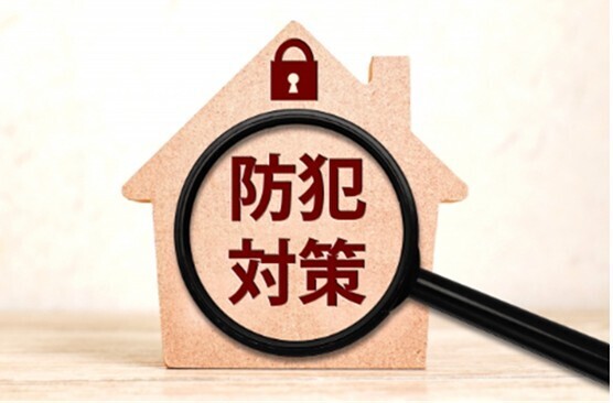 日常生活防犯士