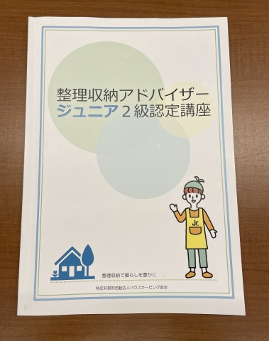 【資格取得】整理収納アドバイザージュニア2級認定講座