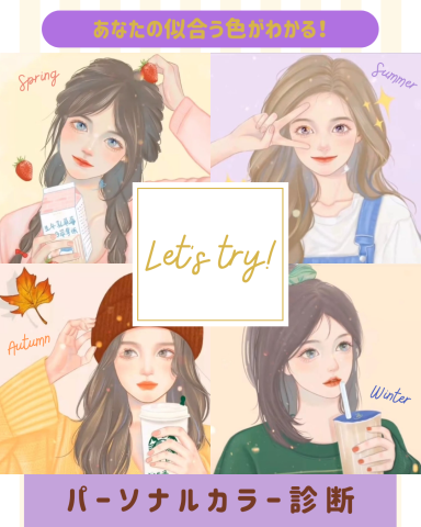 【1day】自分を磨く★パーソナルカラー診断