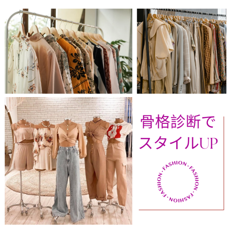 【1day】自分を磨く★骨格診断　スタイリングのコツを知ってイメージUP♪（個人）