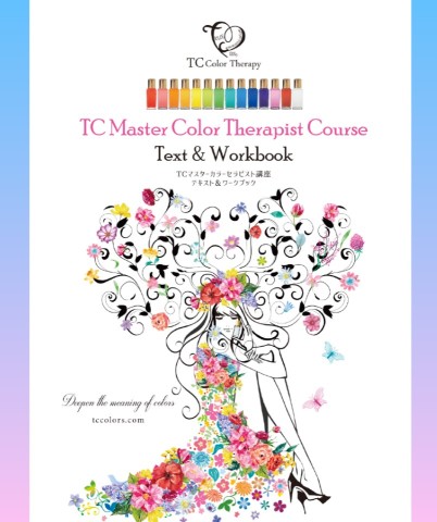 【資格取得】TCマスターカラーセラピスト講座　
