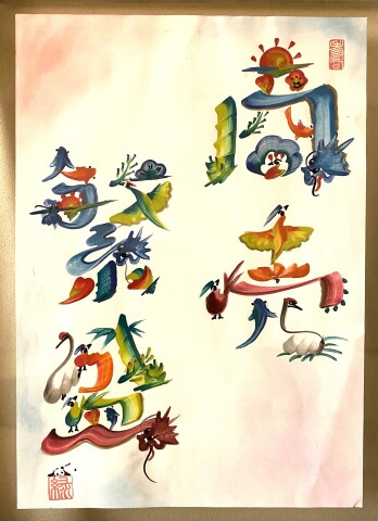 吉祥花文字