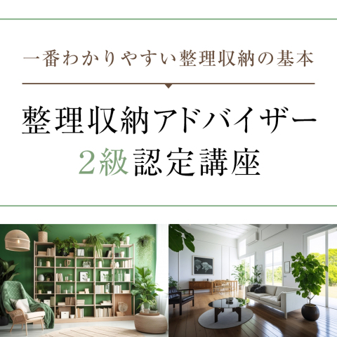 【資格取得】整理収納アドバイザー２級認定講座