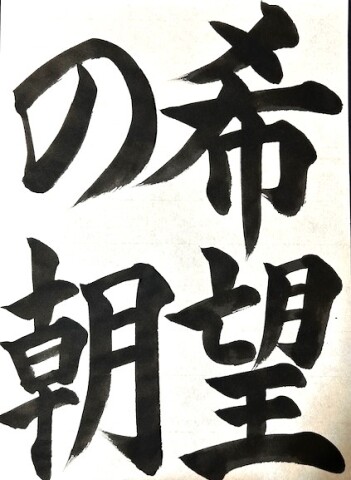 【1day】冬休みの書初め