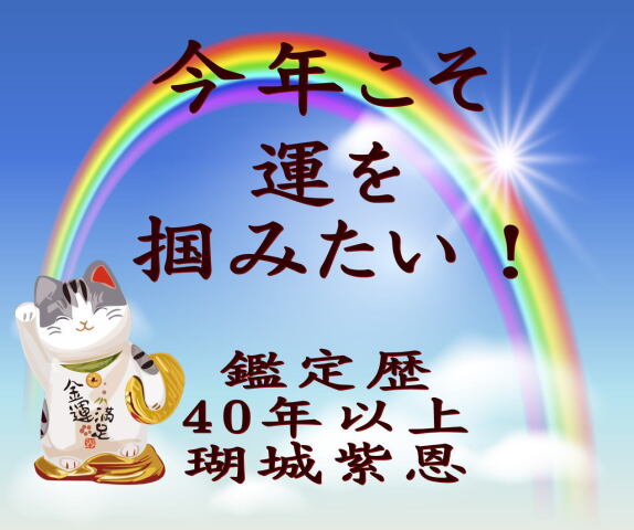 【1day】新春占い鑑定