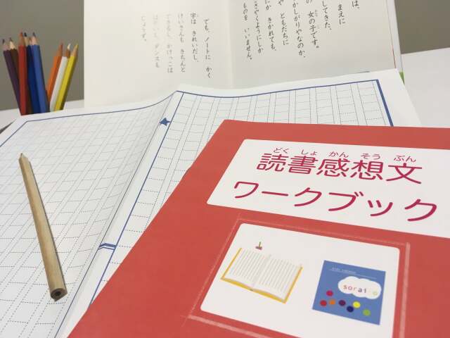 　夏休みの読書感想文教室