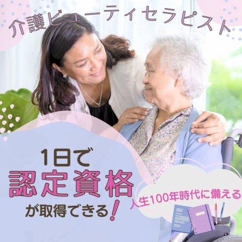 介護ビューティーセラピスト
