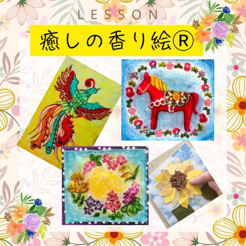 香り絵