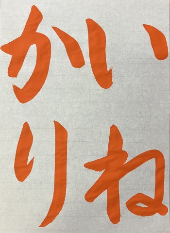 夏休み習字宿題おたすけ講座
