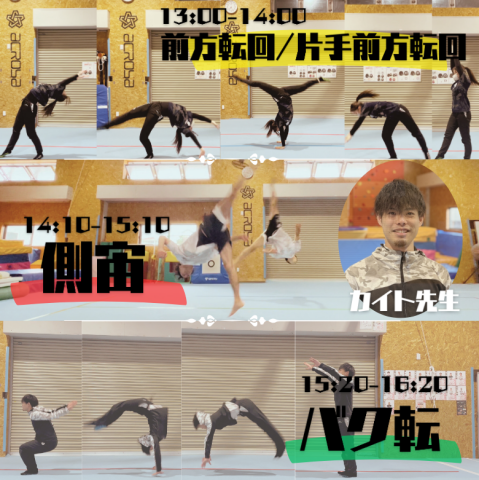 アクロバットにチャレンジ！