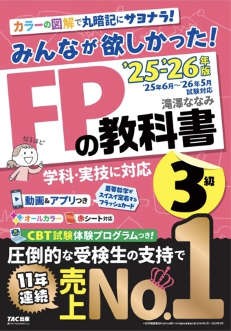 【全4回】３級FP技能検定対策講座