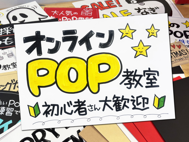 【オンライン講座】今日からできる！かんたん！手書きPOPの書き方講座(受講後サポート付)　