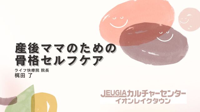 産後ママのための骨格セルフケア