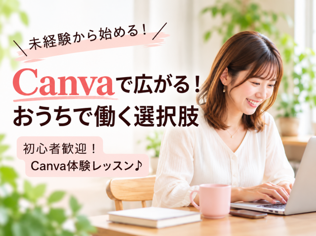 Canvaで広がる！おうちで働く選択肢