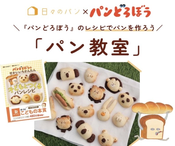 【日々のパン】×「パンどろぼう」パン教室(１名追加分　WEB決済用ページ)