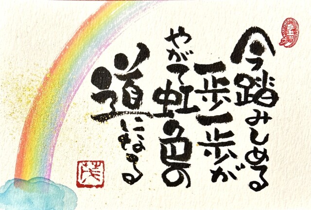 己書　愛しげ道場
