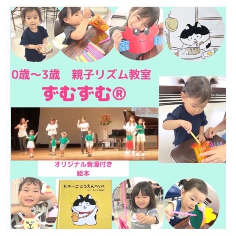 親子レッスン　ずむずむ®