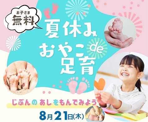 夏休み　おやこde足育