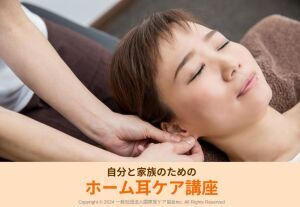 耳ケアホームケア