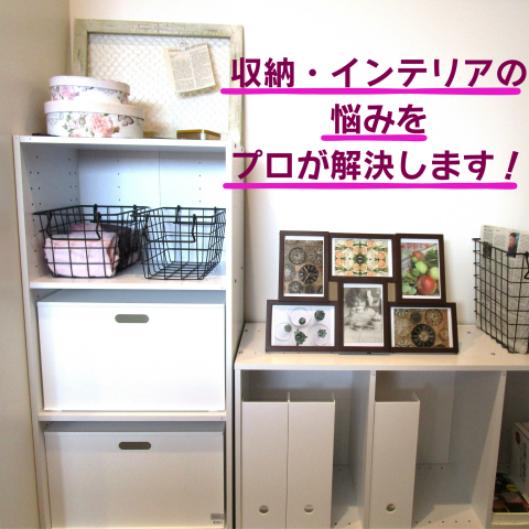 自宅とつなぐ！あなたのお部屋の整理収納・インテリアをアドバイス