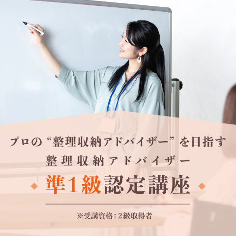 整理収納アドバイザー準1級認定講座