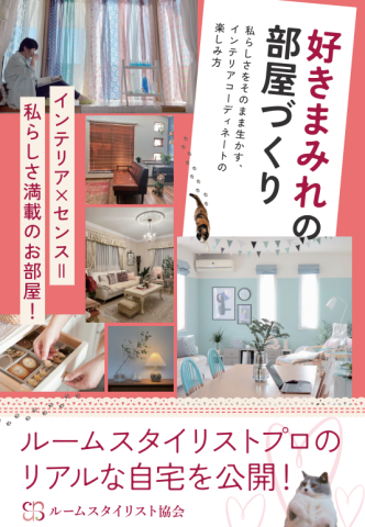 ルームスタイリスト入門講座
