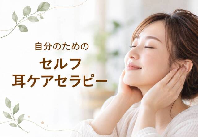 セルフ耳ケアセラピー講座