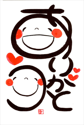 [1日講座]笑い文字でありがとうを書こう