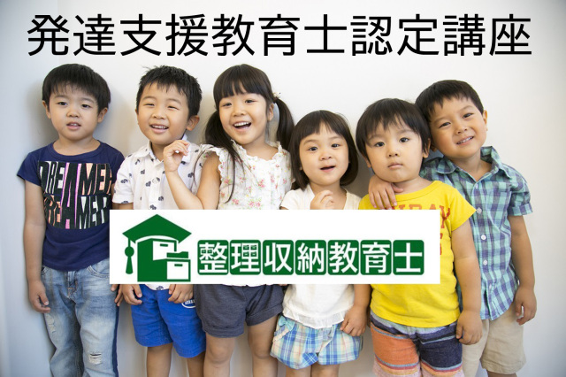 1day資格取得講座「発達支援教育士認定講座」