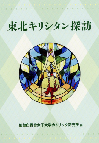 東北キリシタン探訪