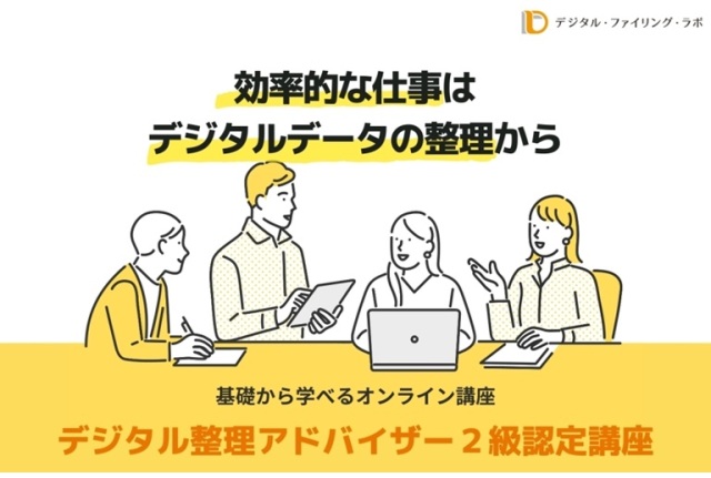 【入会金不要・オンライン講座】デジタル整理アドバイザー2級認定講座