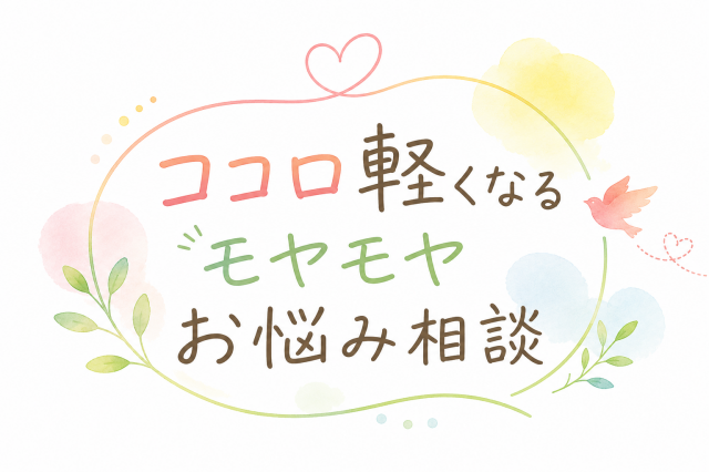 1day講座「ココロ軽くなるモヤモヤお悩み相談」