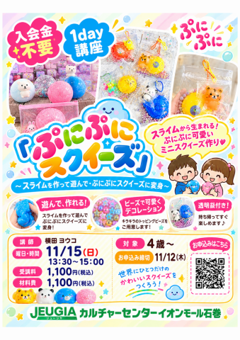 1day講座「ぷにぷにスクイーズ」
