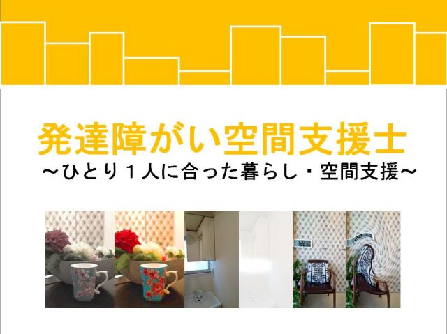 発達障がい空間支援士取得講座