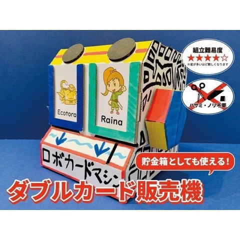 夏休み特別講座「貯金箱にもなる！段ボールで作るカード販売機」