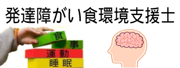 発達障がい食環境支援士取得講座