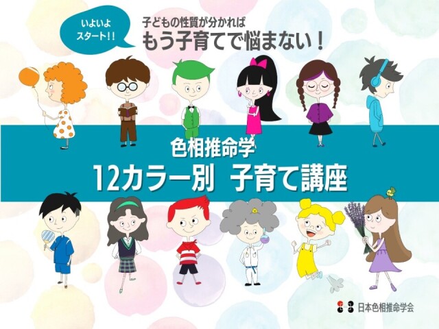 【オンライン講座】色相推命学12カラー別子育て講座