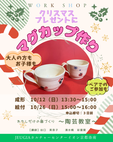わたしだけの器づくり ～陶芸教室～
