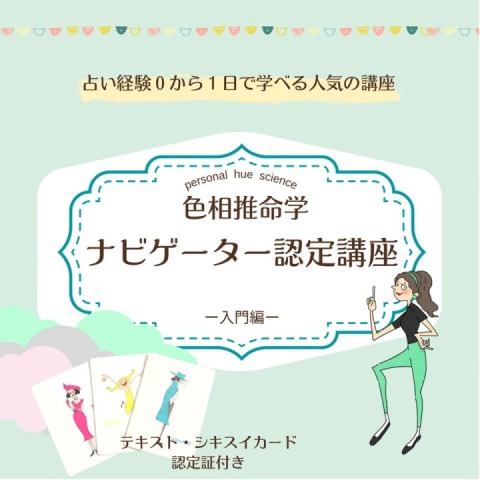 【会場中継オンライン講座】色相推命学ナビゲーター認定講座