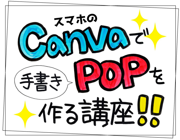 【会場中継・オンライン講座】スマホのCanvaで手書きPOPを作る講座 (初心者向け）