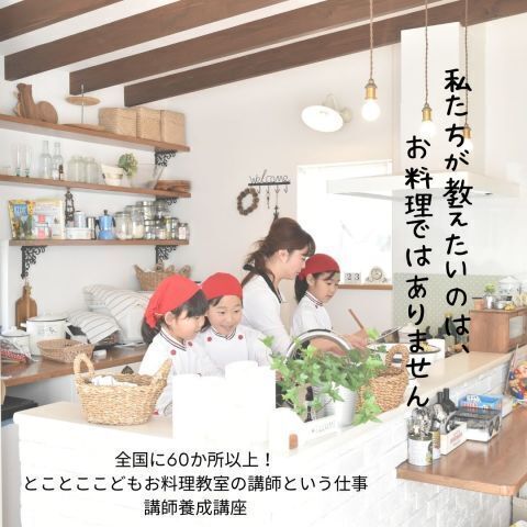【オンライン】とことこ®こどもお料理教室講師養成講座
