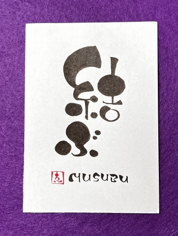 和む筆文字～伝筆（つてふで）