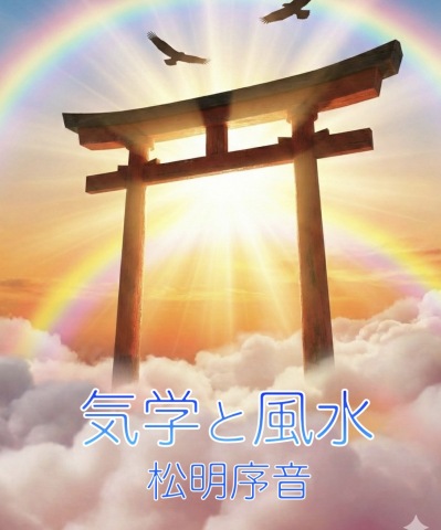 【気学&風水鑑定会】神様を自宅にお招きする準備