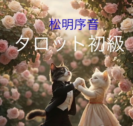 ～ライダース版～タロットカード初級