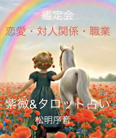 【紫微斗数&タロット鑑定会】 生まれ持った星を読み解き、人生の流れを知る 